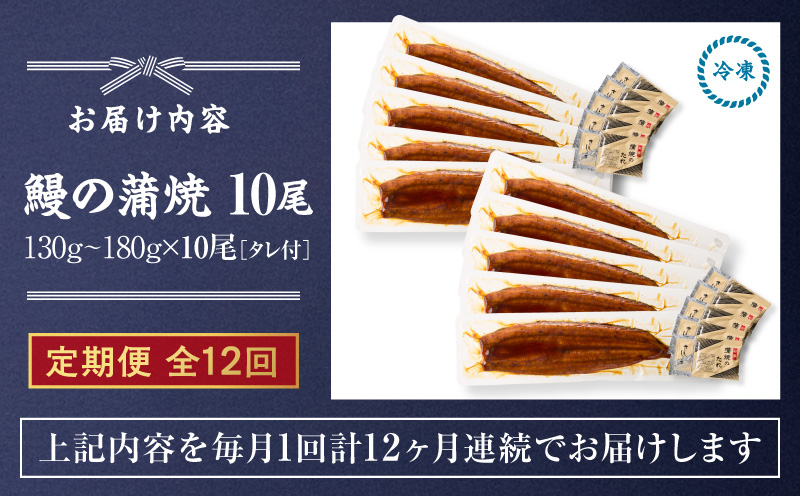 【全12回定期便】鰻の蒲焼 10尾（130g～180g×10）　KN026-T11