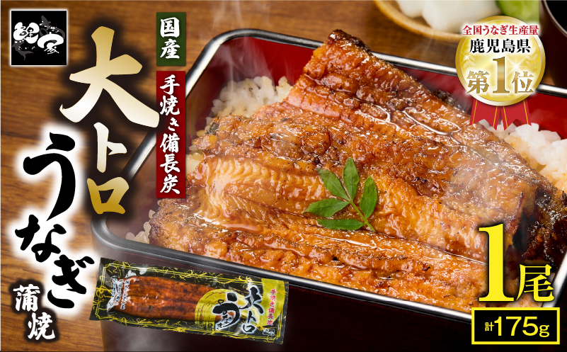 2263-2 大人気！鯉家の極上蒲焼「大トロうなぎ蒲焼（1尾）」175g【国産・手焼き備長炭】　KN040-001-01