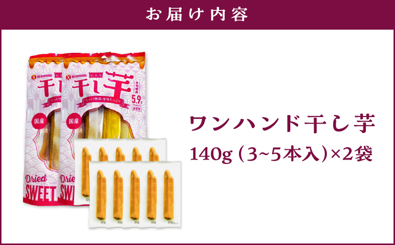 個包装で食べやすい！ワンハンド干し芋 280g（140g×2袋）　KN161-001-03