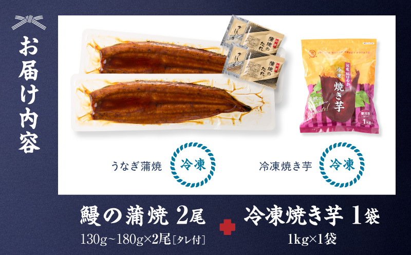 【10/1(木)より寄附金額改定予定】鰻の蒲焼に人気の紅はるか詰め合わせ 2尾＋冷凍焼き芋 1kg　KN026-021-02