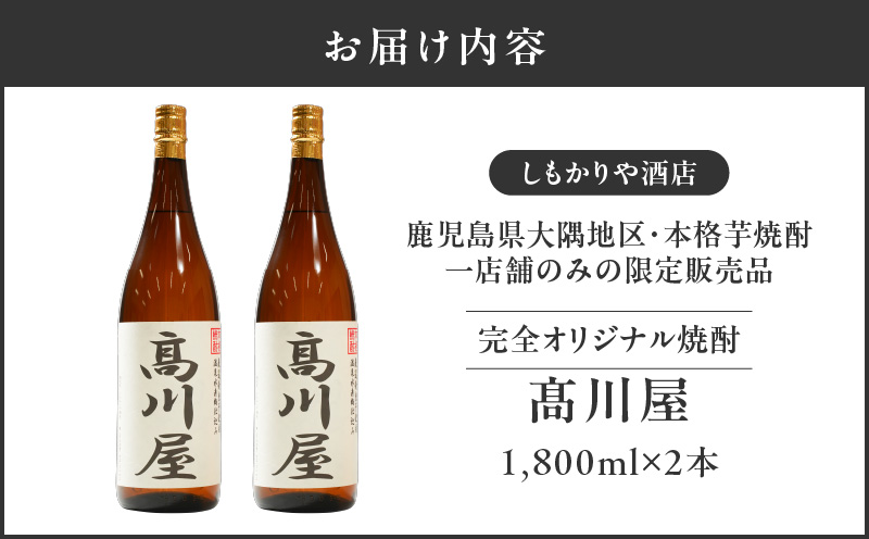 【超特急便】2864 【完全オリジナル焼酎】鹿児島県大隅地区・本格芋焼酎 一店舗のみの限定販売品「髙川屋」 1,800ml×2本　KN042-002-01