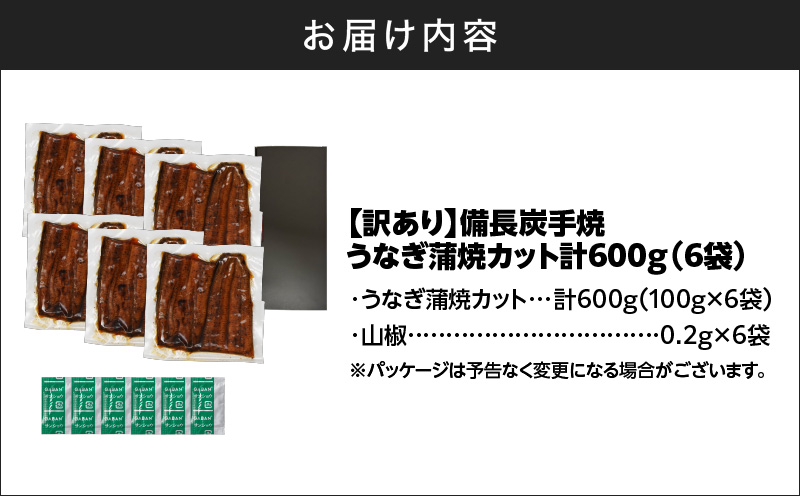 訳あり うなぎ問屋の備長炭手焼うなぎカット 6袋 計600g　KN029-006-03