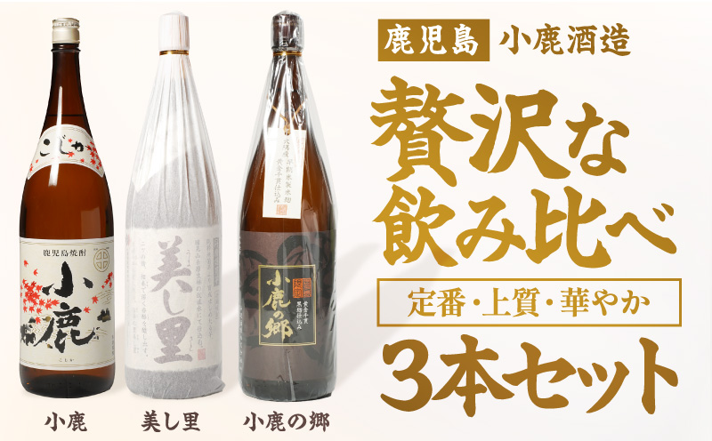 小鹿・美し里・小鹿の郷 3本セット　KN148-006