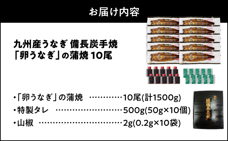 1645-1 九州産うなぎ 備長炭手焼『卵うなぎ』の蒲焼 10尾 計1,500g　KN029-005-05