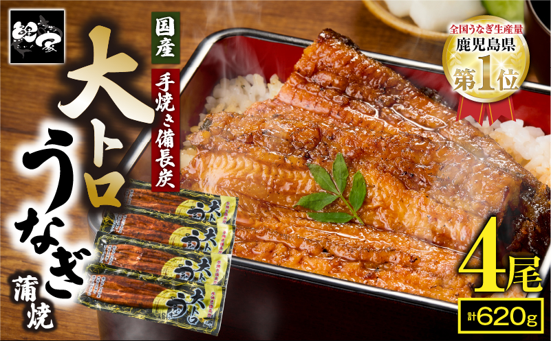 1466-2 大人気！鯉家の極上蒲焼「大トロうなぎ蒲焼620g（4尾）」 620g【国産・手焼き備長炭】　KN040-004-02