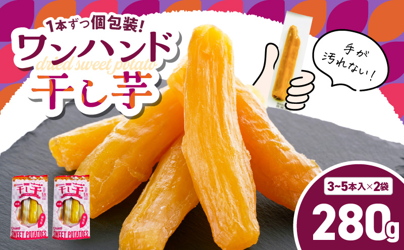 個包装で食べやすい！ワンハンド干し芋 280g（140g×2袋）　KN161-001-03