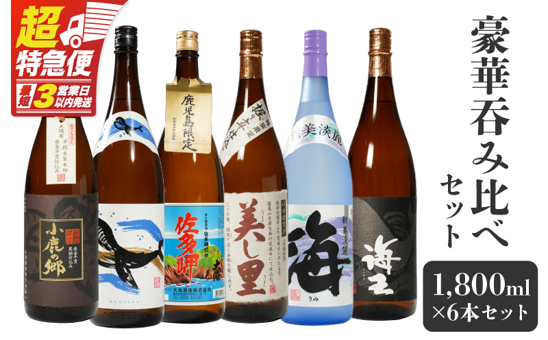 【超特急便】2862 【鹿児島限定・特約店限定を厳選】鹿児島大隅地区 小鹿・大海酒造 本格芋焼酎 豪華呑み比べセット 1,800ml×6本セット　KN042-003-01