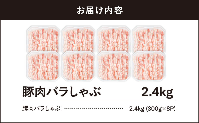 【10/1(木)より寄附金額改定予定】2637 豚肉バラしゃぶ2.4kg　KN105-011-02