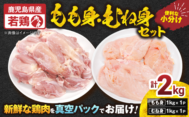 【10/1(木)より寄附金額改定予定】鹿児島県産若鶏もも身・むね身 2kgセット　KN105-019-03