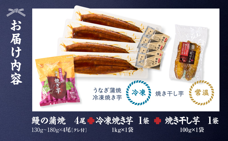 鰻の蒲焼に人気の紅はるか詰め合わせ 4尾＋冷凍焼き芋 1kg＋焼き干し芋 100g　KN026-021-04