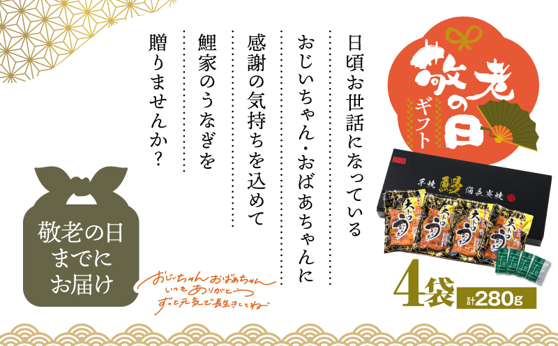 【敬老の日ギフト】大人気！鯉家の極上蒲焼「簡単！大トロうな重 カット蒲焼 280g（70g×4袋）」　KN040-013-03
