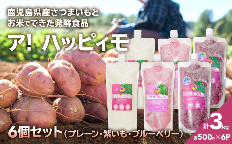 2827 ア！ハッピィモ6個セット（プレーン・紫いも・ブルーベリー）　KN113-001-07