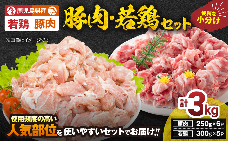 【10/1(木)より寄附金額改定予定】鹿児島県産豚肉・若鶏 3kgセット　KN105-015-01