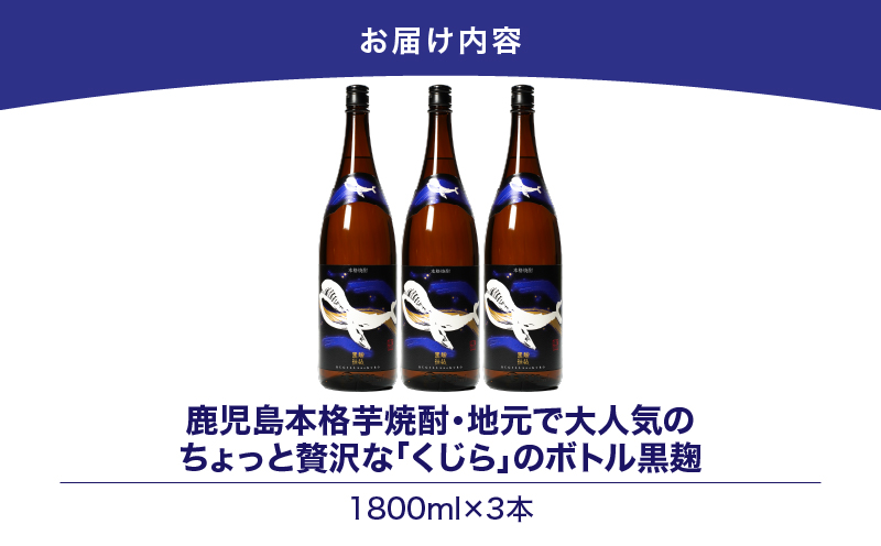 【超特急便】2803 鹿児島本格芋焼酎・地元で大人気のちょっと贅沢な「くじら」のボトル 黒麹仕込 1,800ml（一升瓶）×3本　KN043-006-02