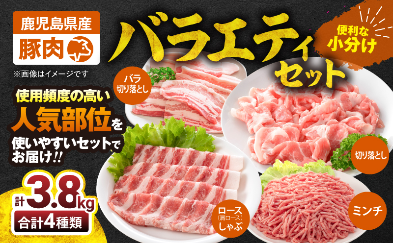 【10/1(木)より寄附金額改定予定】2639 豚肉バラエティ3.8kgセット　KN105-013