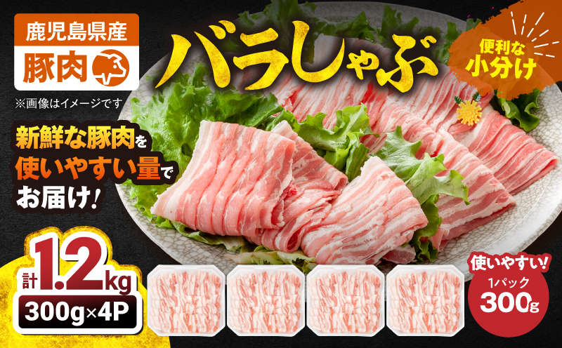 【10/1(木)より寄附金額改定予定】2638 豚肉バラしゃぶ1.2kg　KN105-011-01