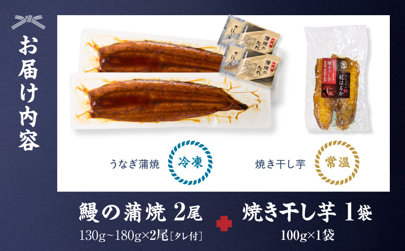 【10/1(木)より寄附金額改定予定】鰻の蒲焼に人気の紅はるか詰め合わせ 2尾＋焼き干し芋 100g　KN026-021-01