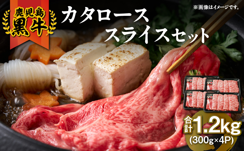 （R-801）鹿児島黒牛カタローススライスセット 計1.2kg　KN009-011-03