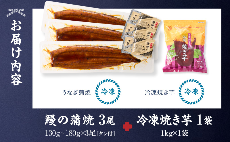 【10/1(木)より寄附金額改定予定】鰻の蒲焼に人気の紅はるか詰め合わせ 3尾＋冷凍焼き芋 1kg　KN026-021-03