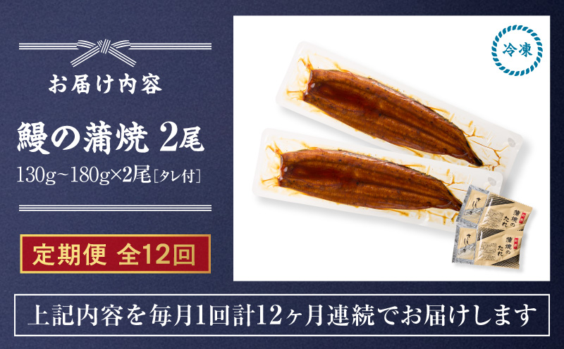 【全12回定期便】鰻の蒲焼 2尾（130g～180g×2）　KN026-T06