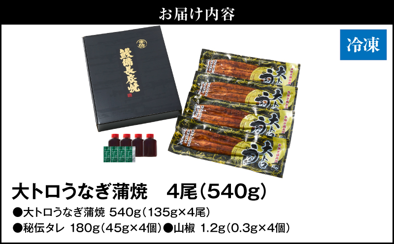 1753-1 大人気！鯉家の極上蒲焼「大トロうなぎ蒲焼（4尾）」540g【国産・手焼き備長炭】　KN040-004-01