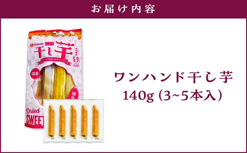 個包装で食べやすい！ワンハンド干し芋 140g　KN161-001-02