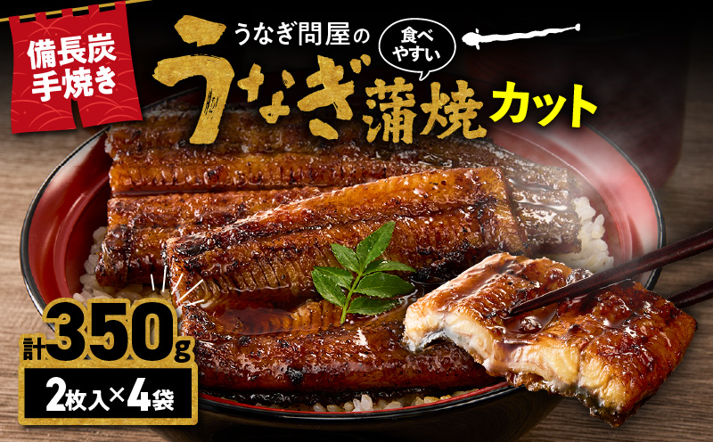 うなぎ問屋の備長炭手焼うなぎカット 2枚入×4袋 計350g　KN029-003-06