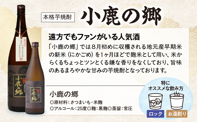小鹿・美し里・小鹿の郷 3本セット　KN148-006