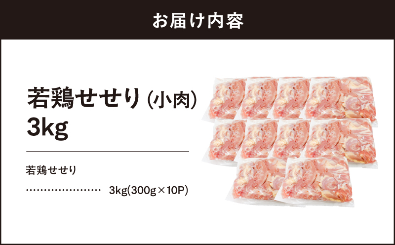 【10/1(木)より寄附金額改定予定】鹿児島県産若鶏せせり（小肉） 3kgセット　KN105-018