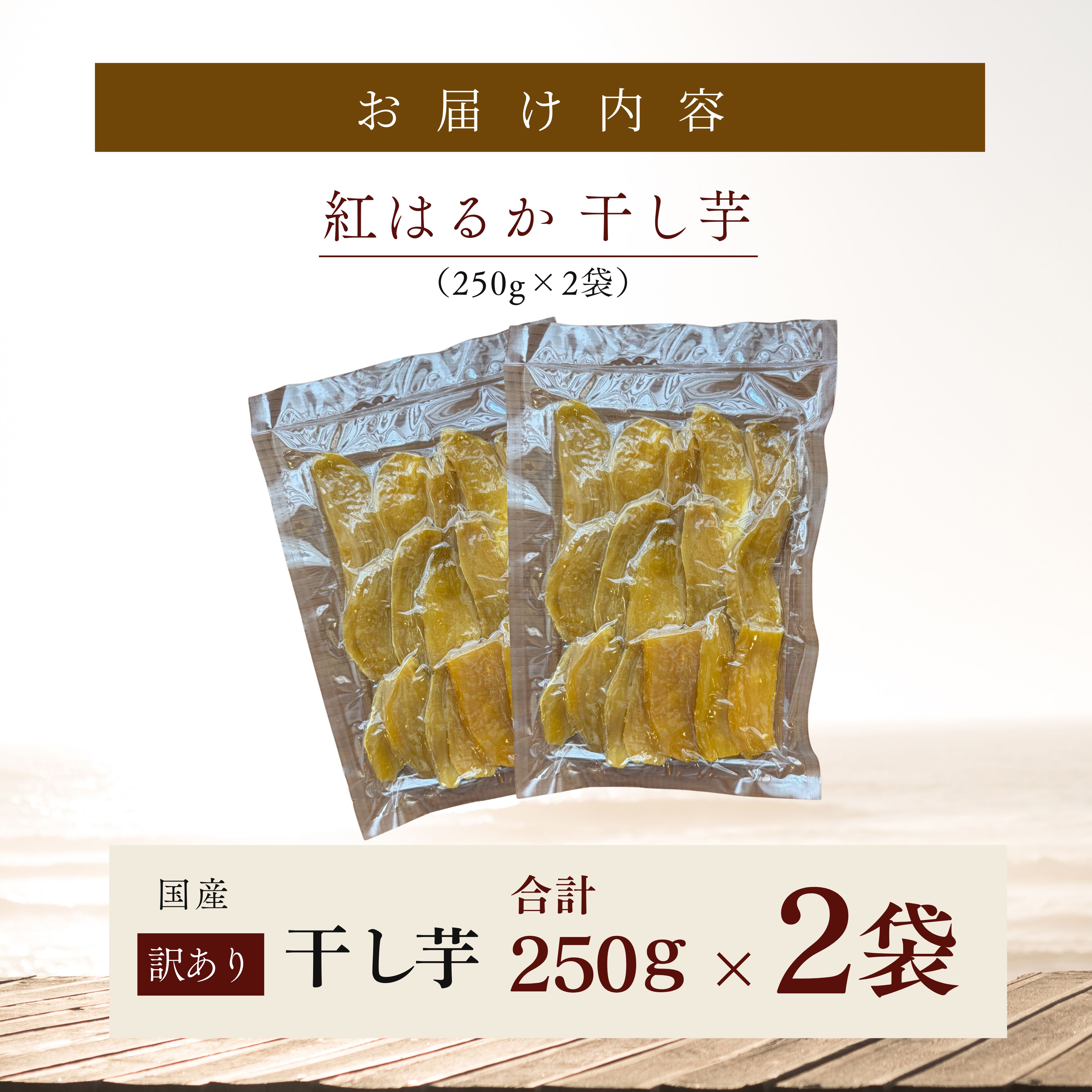 干し芋 250g×2袋　KN097-004-02
