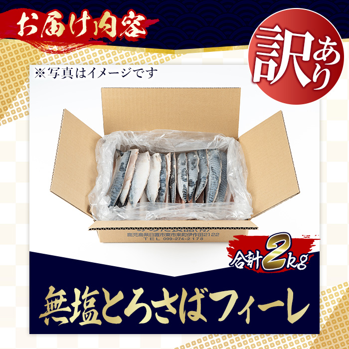 No.1383-B  訳あり！無塩とろさばフィーレ(約2kg) 干物 さば サバ 鯖 魚介類 魚 訳アリ 人気 フィレ 不揃い 冷凍 切り身 切身 おかず 惣菜 お弁当 無塩 便利 【みのだ食品】