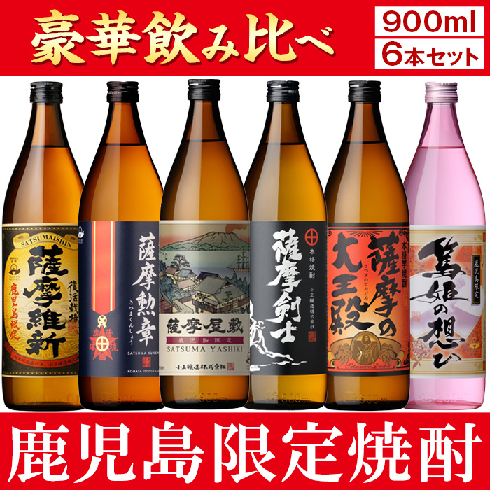 No.018 本格焼酎ふるさと鹿児島限定セット(900ml×6本) 酒 焼酎 さつま芋 米麹 アルコール 常温 常温保存 飲み比べ セット 頒布会 選べる【小正醸造】