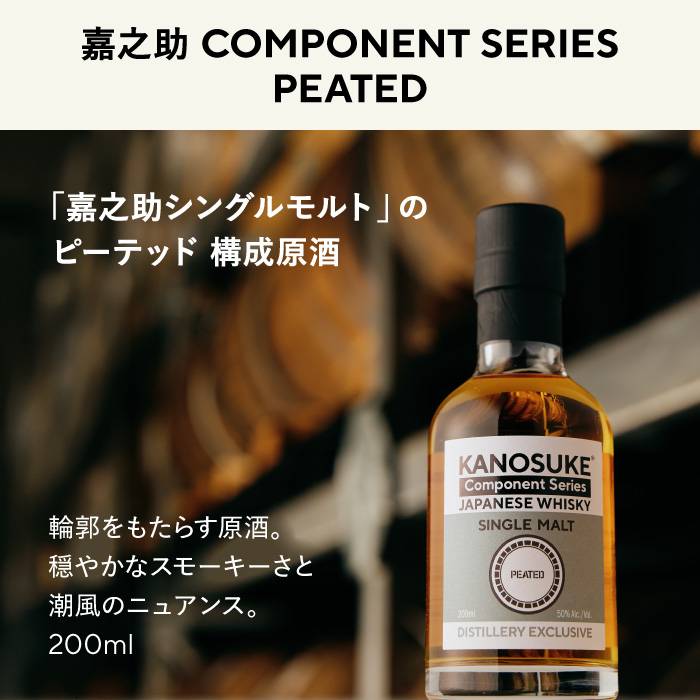 No.1381-A ＜嘉之助 Component Series＞PEATED(200ml) 酒 ウイスキー ウィスキー ジャパニーズウイスキー 洋酒 ハイボール ロック 水割り 家飲み ギフト 国産 鹿児島 常温 常温配送 常温保存 KANOSUKE 小正 【小正嘉之助蒸溜所】