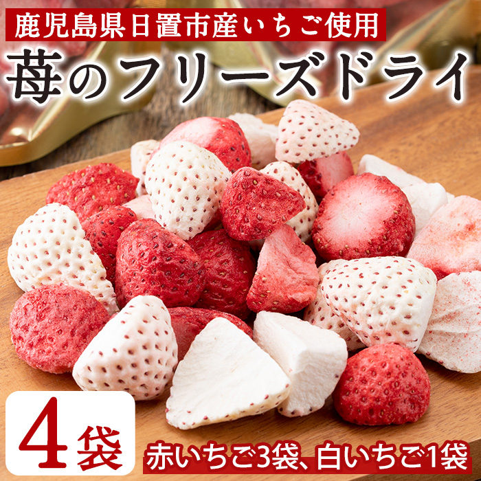 No.464 いちごのフリーズドライセット(赤いちご9g×3袋・白いちご8g×1袋) 【ままりあ農園】
