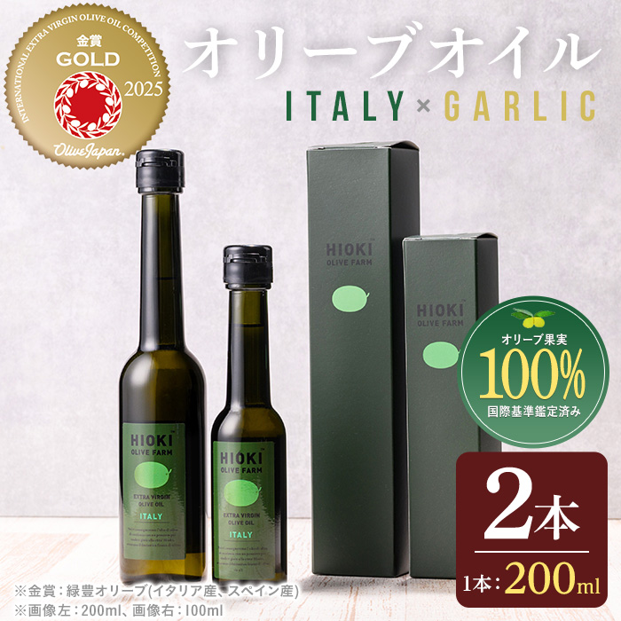 No.005-B ＜イタリア産＆ガーリックオイル＞オリーブオイルセット(200ml×2本) 日置市 特産品 調味料 油 エキストラバージン オリーブ セット ガーリック【鹿児島オリーブ】
