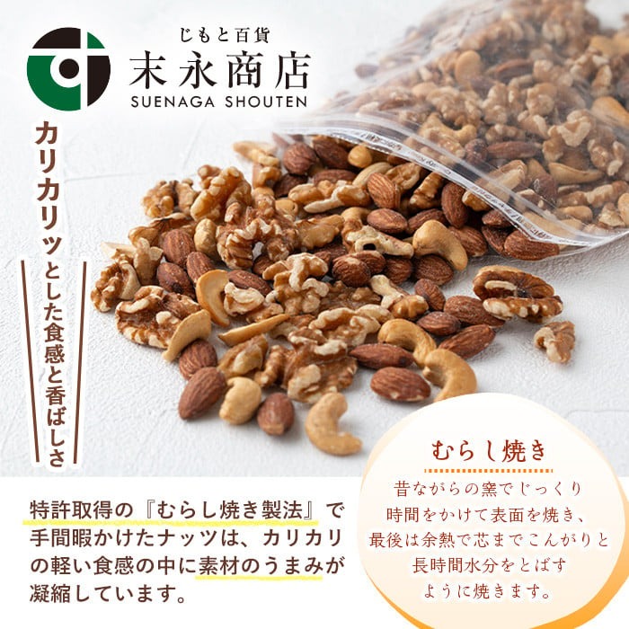 No.1035-D ＜定期便・連続3回＞渚のミックスナッツ(計1.8kg・300g×6袋) ナッツ おつまみ 無塩 ノンオイル 国内製造 アーモンド カシューナッツ クルミ 常温【末永商店】