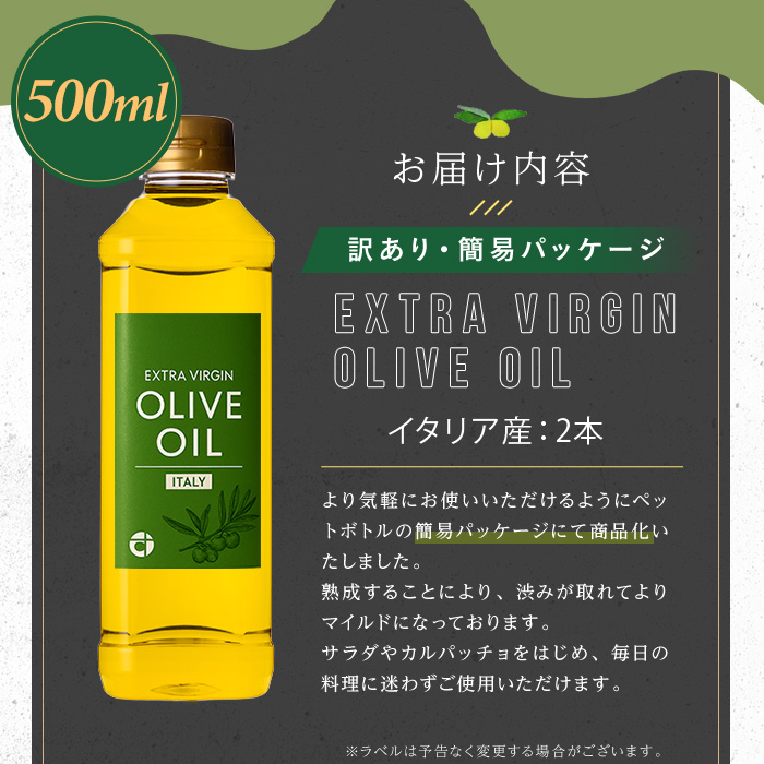 No.1348 ＜イタリア産 ＞オリーブオイル(500ml×2本) 訳あり 日置市 特産品 調味料 油 エキストラバージン オリーブ セット 調味料 常温 常温保存 鹿児島オリーブ【末永商店】