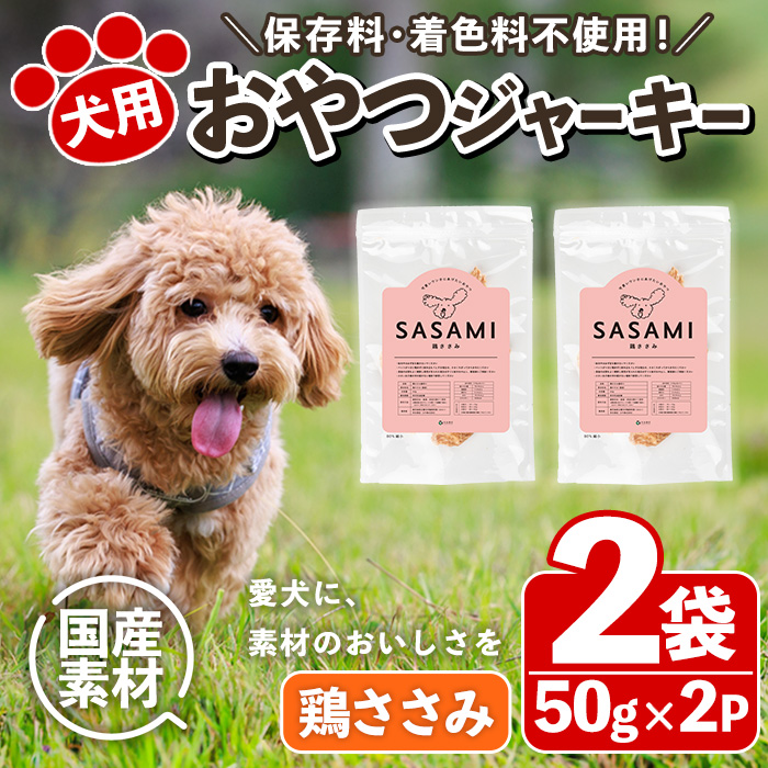 No.447-A 犬用おやつジャーキー ささみ細切り (計100g・50g×2袋) ささみ 鶏肉 お肉 レトルト ペット用 国産 乾燥 小分け 着色料不使用 保存料不使用 猫 小型 【末永商店】