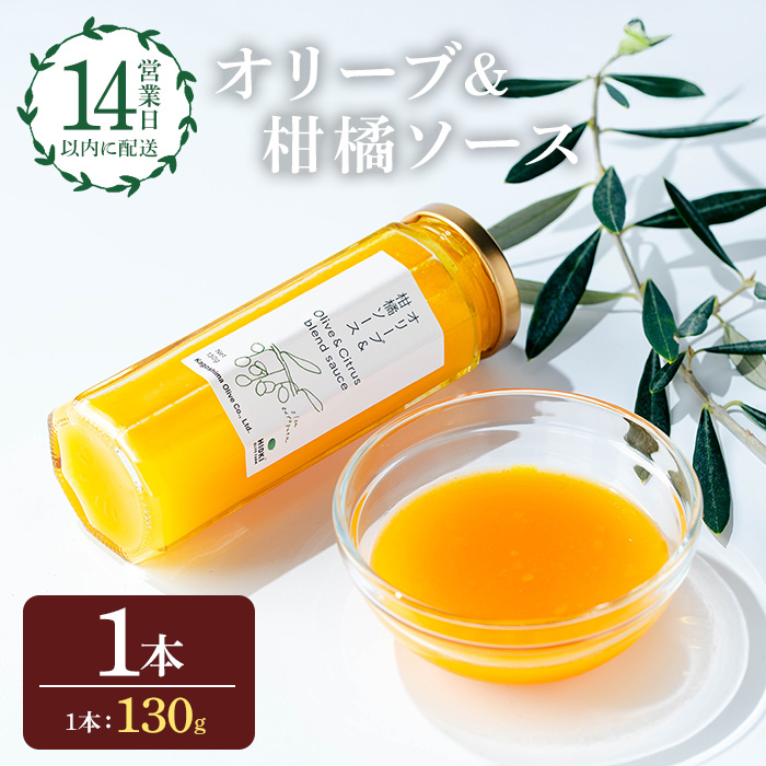 No.1261-A オリーブ&柑橘ソース (130g×1本) 油 オリーブ オリーブオイル セット 詰め合わせ 調味料 箱入り ギフト 贈答 プレゼント 柑橘 ソース ジュース 【鹿児島オリーブ】