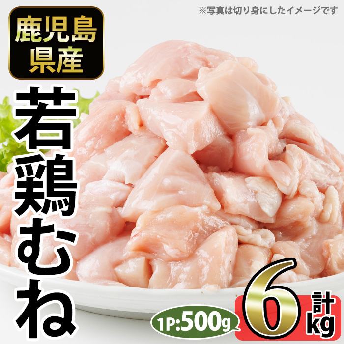 No.1358-C 鹿児島県産若鶏むね肉(計約6kg・500g×12P) 国産 九州産 鹿児島県産 鶏肉 若鶏 むね肉 小分け 肉 冷凍 おかず お弁当 おつまみ 唐揚げ サラダチキン 【南九フーズ】