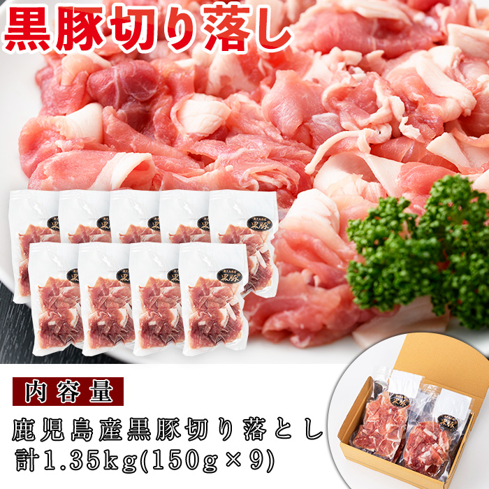 No.404 鹿児島県産黒豚肉使用！黒豚切り落とし合計1.3kg超！(150g×9P)【コワダヤ】
