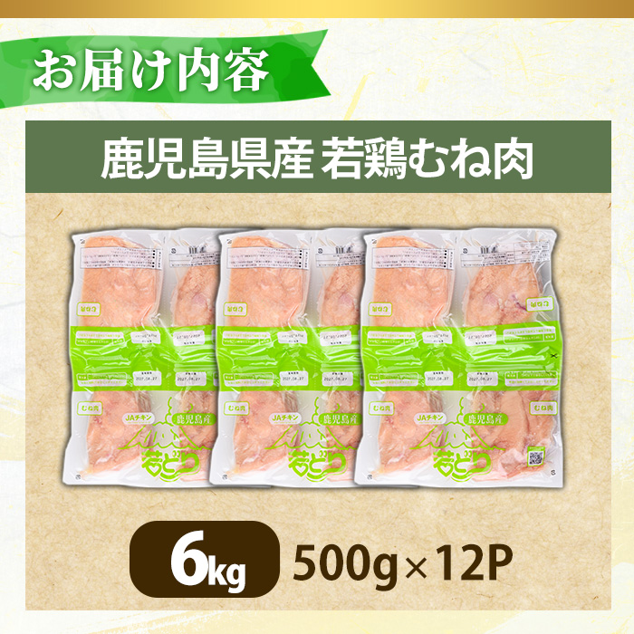 No.1358-C 鹿児島県産若鶏むね肉(計約6kg・500g×12P) 国産 九州産 鹿児島県産 鶏肉 若鶏 むね肉 小分け 肉 冷凍 おかず お弁当 おつまみ 唐揚げ サラダチキン 【南九フーズ】