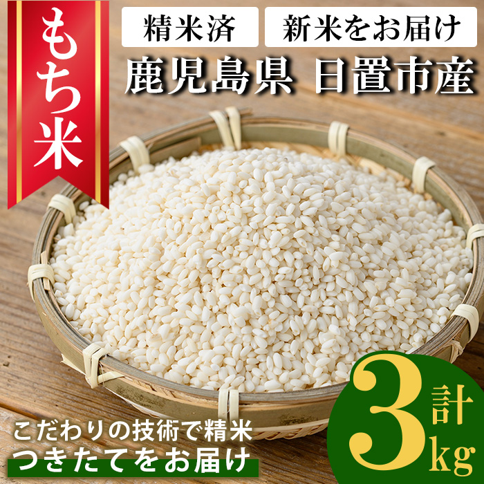 No.1373-A 鹿児島県産もち米 (3kg) 新米 国産 九州産 鹿児島 精米 3kg 小分け もちごめ おもち もち 餅 モチ 【新川園芸】
