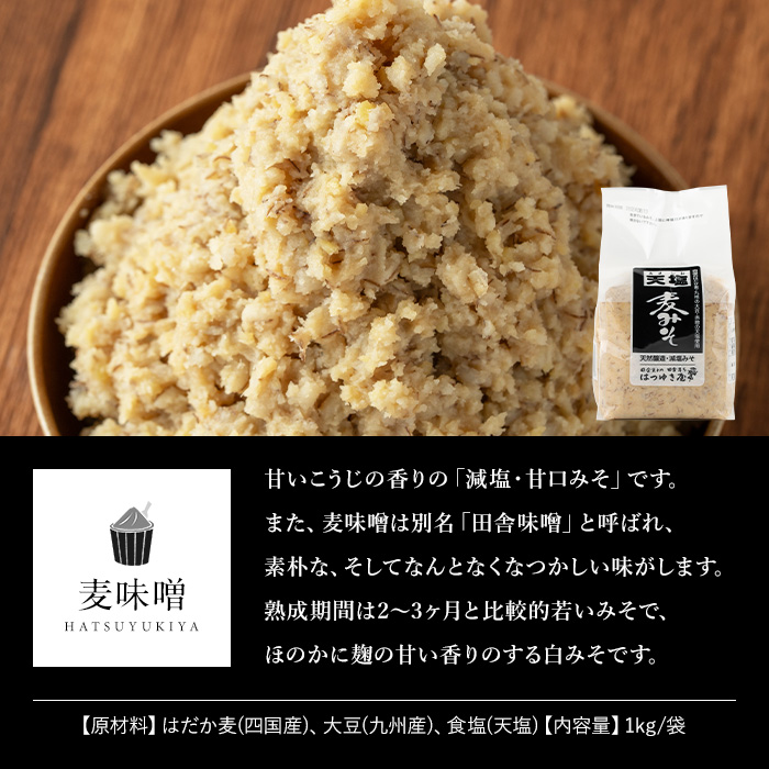 【三太郎の日限定】No.335-01-KG 麦みそ(1kg×3袋)国産 九州 味噌 みそ 保存料・酒精等無添加 調味料 麹 こうじ 味噌汁 みそ汁 調味料【はつゆき屋】