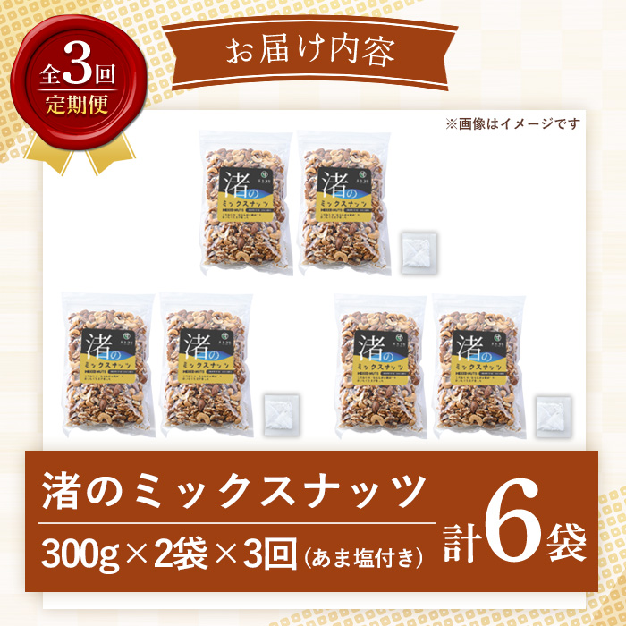 No.1035-D ＜定期便・連続3回＞渚のミックスナッツ(計1.8kg・300g×6袋) ナッツ おつまみ 無塩 ノンオイル 国内製造 アーモンド カシューナッツ クルミ 常温【末永商店】