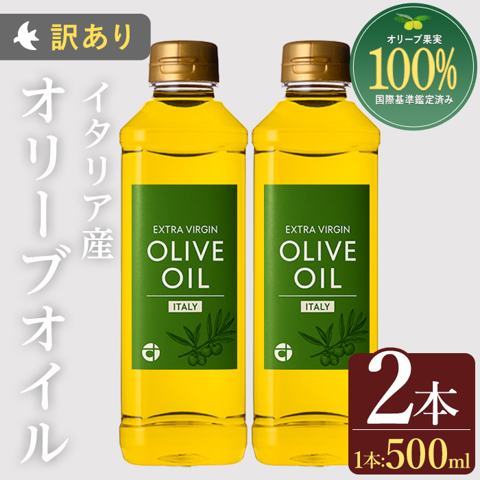 No.1348 ＜イタリア産 ＞オリーブオイル(500ml×2本) 訳あり 日置市 特産品 調味料 油 エキストラバージン オリーブ セット 調味料 常温 常温保存 鹿児島オリーブ【末永商店】