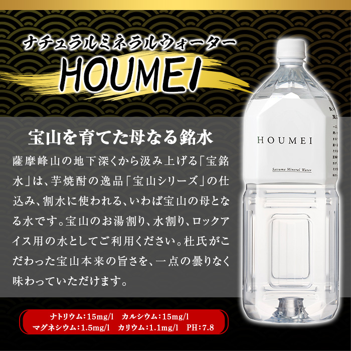No.908 ナチュラルミネラルウォーター・HOUMEI(2L×12本)【西酒造】