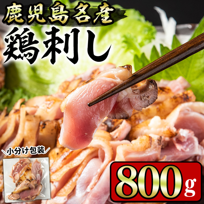 No.1229 鹿児島名産 鶏のお刺身(計800g・200g×4P) 刺身 鶏刺し 鶏肉 お肉 小分け 個包装 晩酌 おつまみ おかず 冷凍 【やきにく茶屋和昇】