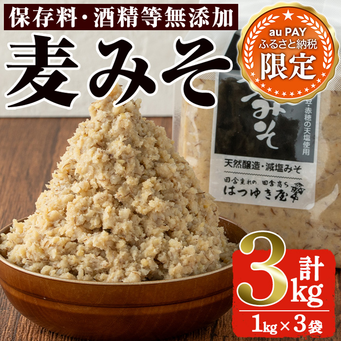【三太郎の日限定】No.335-01-KG 麦みそ(1kg×3袋)国産 九州 味噌 みそ 保存料・酒精等無添加 調味料 麹 こうじ 味噌汁 みそ汁 調味料【はつゆき屋】