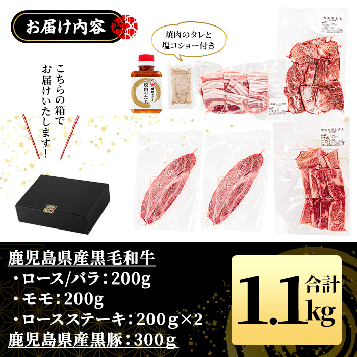 No.1360 黒毛和牛・黒豚バラの焼肉＆黒毛和牛ステーキのセット(合計1.1kg！和牛ロース/バラ200g・和牛モモ200g・和牛ロースステーキ200g×2・黒豚バラ300g)  【NBフード】